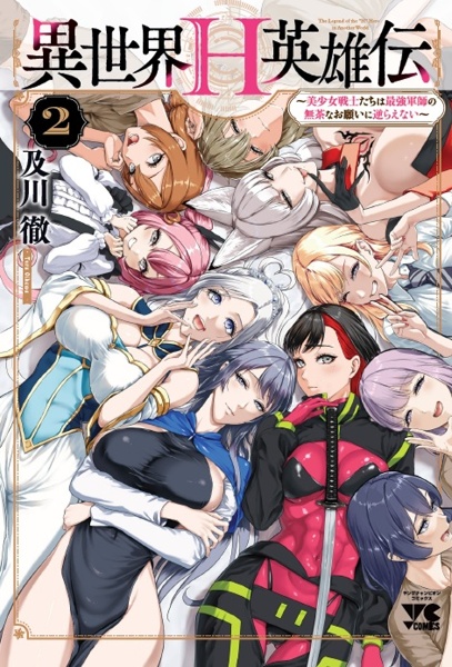 異世界H英雄伝~美少女戦士たちは最強軍師の無茶なお願いに逆らえない~