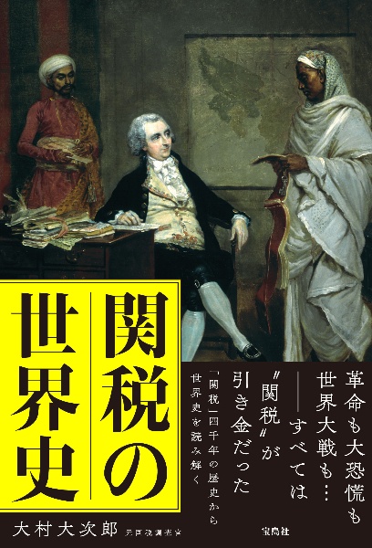 関税の世界史