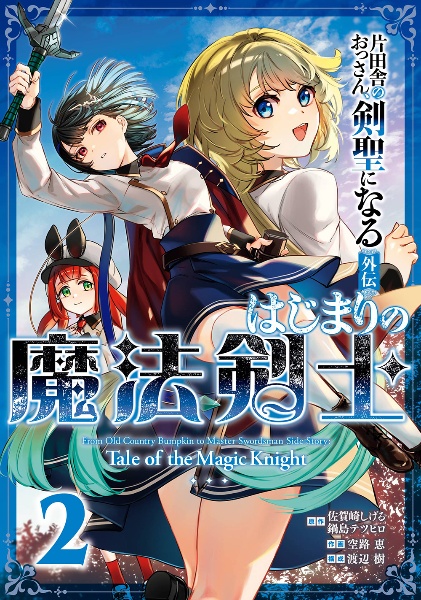 はじまりの魔法剣士 片田舎のおっさん、剣聖になる外伝(2)