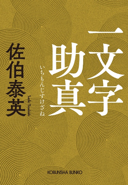一文字助真