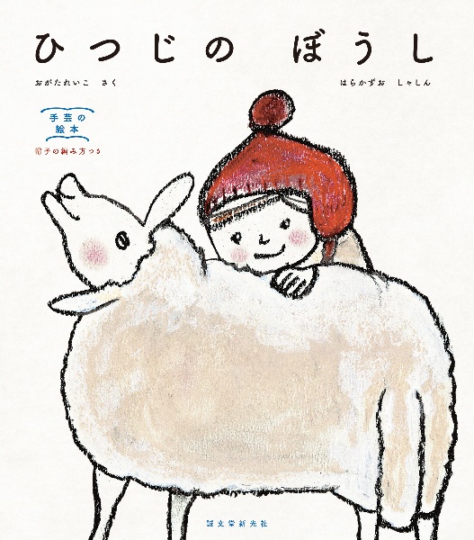 ひつじの ぼうし 手芸の絵本