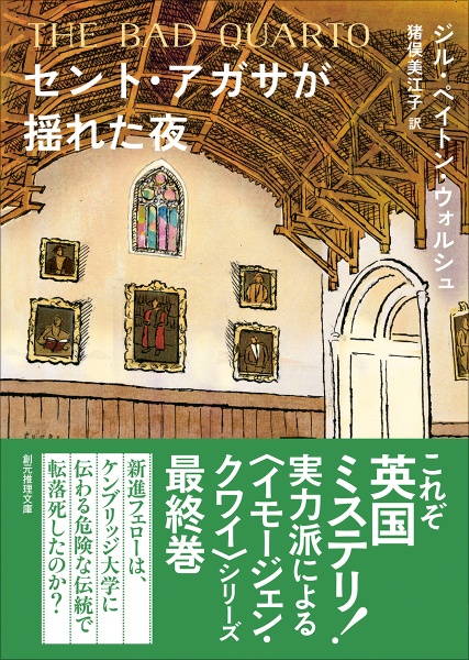 セント・アガサが揺れた夜