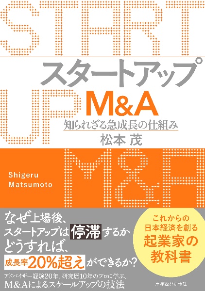 スタートアップM&A 知られざる急成長の仕組み