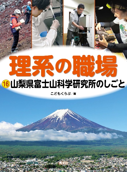 山梨県富士山科学研究所のしごと