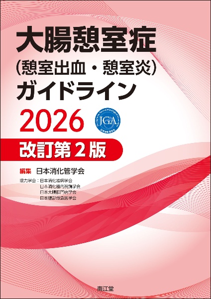 大腸憩室症(憩室出血・憩室炎)ガイドライン2026(改訂第2版)