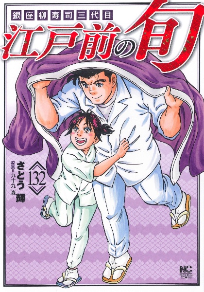 江戸前の旬 銀座柳寿司三代目（132）/さとう輝 - 販売コミック
