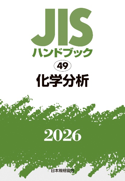 JISハンドブック 56 標準化 2025(未使用で新品が1箇所付近に曲がり有） JISハンドブック 56 標準化 2025(未使用で新品が1箇所付近に曲がり有）