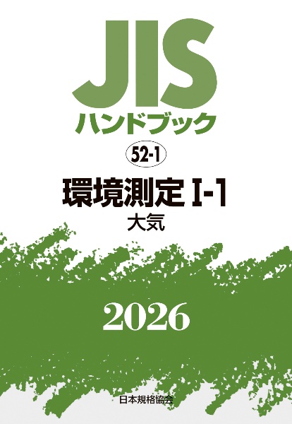 JISハンドブック2026 環境測定 1ー1[大気] 52ー1