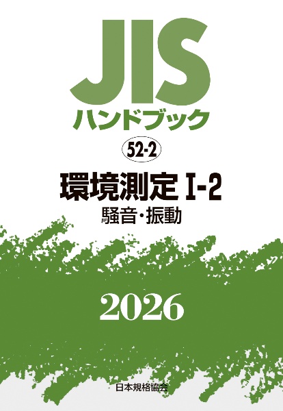 JISハンドブック2026 環境測定 1ー2[騒音・振動] 52ー2