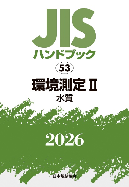 JISハンドブック2026 環境測定 2[水質] 53