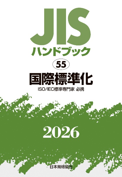 JISハンドブック2026 国際標準化 55