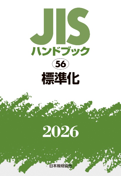 JISハンドブック2026 標準化 56