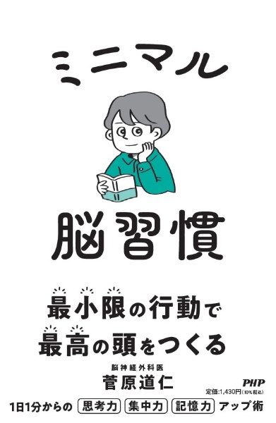 ミニマル脳習慣