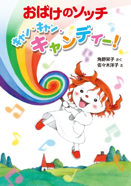 おばけのソッチ キャン・キャン・キャンディー! アッチ・コッチ・ソッチの小さなおばけシリーズ49