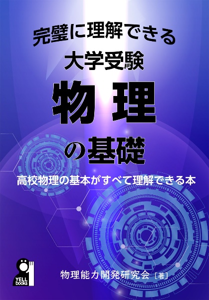 完璧に理解できる大学受験物理の基礎/三澤信也 - 販売書籍｜TSUTAYA
