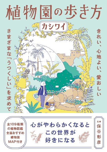 植物園の歩き方 きれい、心地よい、愛おしい さまざまな「うつくしい」を求めて