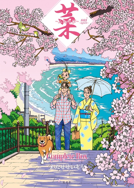 菜~ふたたび~ Complete Box 1・2巻セット