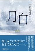 月白