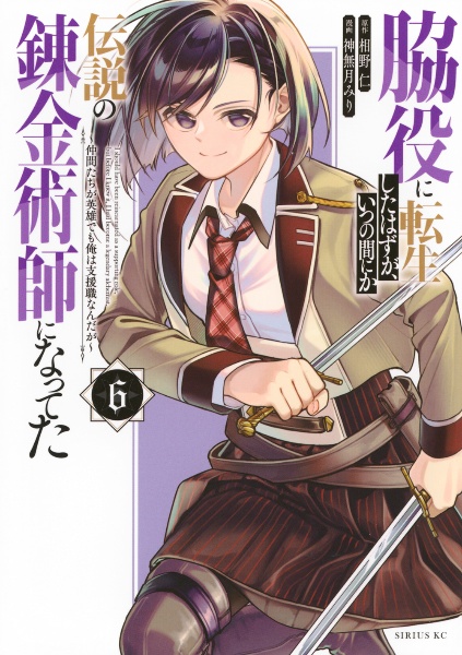 脇役に転生したはずが、いつの間にか伝説の錬金術師になってた~仲間たちが英雄でも俺は支援職なんだが~