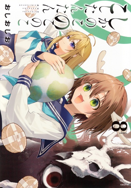 しかのこのこのここしたんたん（8）/おしおしお - 販売コミック