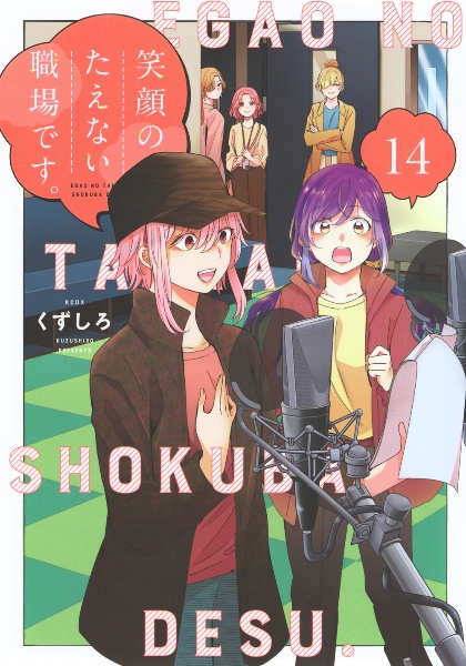 笑顔のたえない職場です。