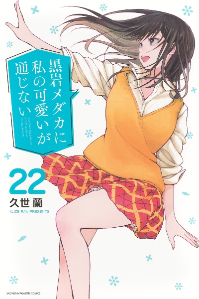 黒岩メダカに私の可愛いが通じない　 DVD 全巻セット　アニメ　全4巻完結 商品一覧｜レンタル・販売 商品在庫検索｜TSUTAYA 店舗情報