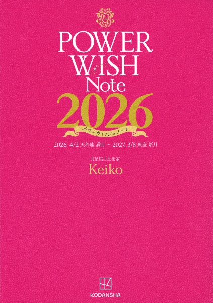 POWER WISH Note2026 2025.4/2 天秤座満月 ー 2027.3/8 魚座新月