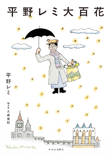 平野レミのオールスターレシピ 家族の絆はごはんで深まる/平野レミ