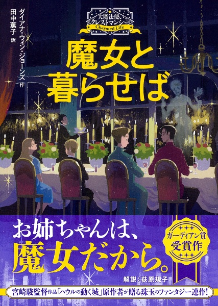 大魔法使いクレストマンシー 魔女と暮らせば
