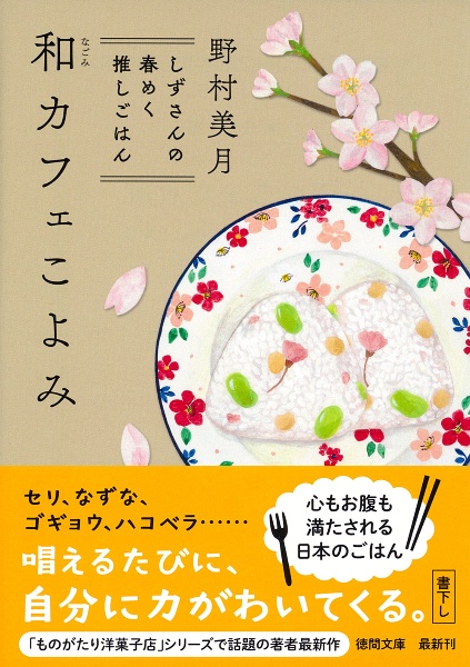 和カフェこよみ しずさんの春めく推しごはん