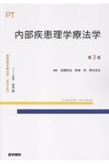 内部疾患理学療法学 第3版