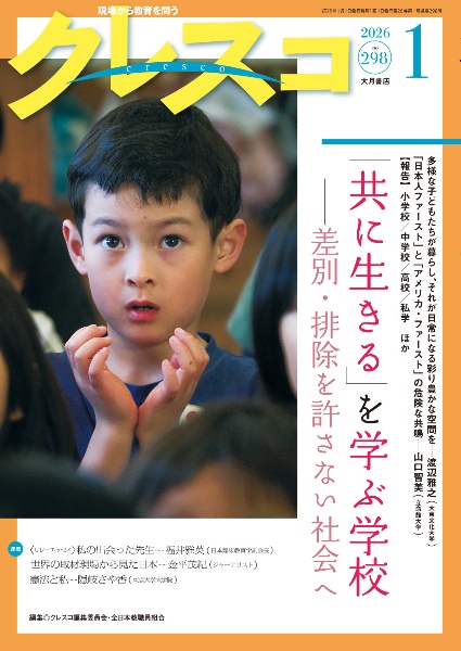 クレスコ no.166—現場から教育を問う 子どもたちに平和な未来を クレスコ 2025.1 現場から教育を問う/クレスコ編集委員会 - 販売雑誌