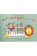 ピアノひけるよ!ワークブック