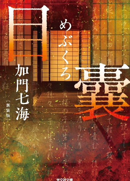 目嚢 ーめぶくろー 新装版