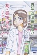 杏奈瑠璃亜教授の薬・毒物事件リサーチペーパー
