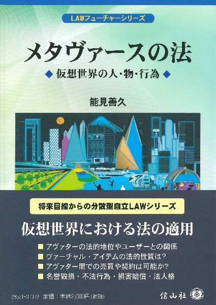 メタヴァースの法 仮想世界の人・物・行為