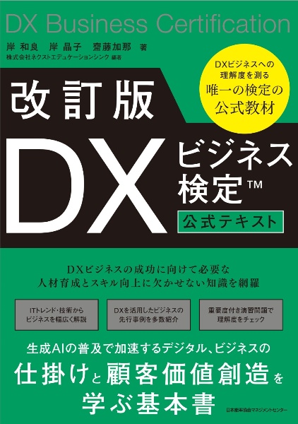 改訂版 DXビジネス検定公式テキスト