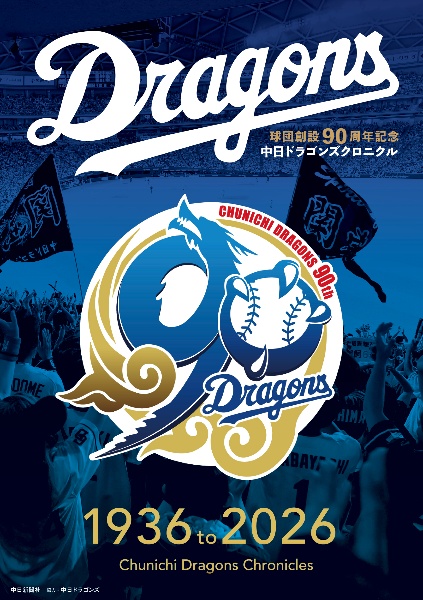 中日ドラゴンズ クロニクル1936 to 2026/中日新聞社 - 販売書籍