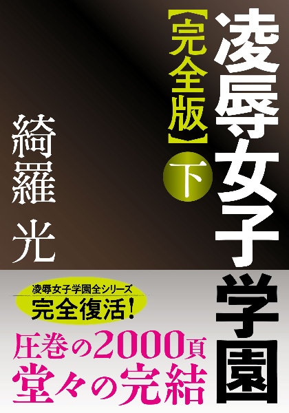 完全版】凌辱女子学園(下)/綺羅光 - 販売書籍｜TSUTAYA レンタル・販売