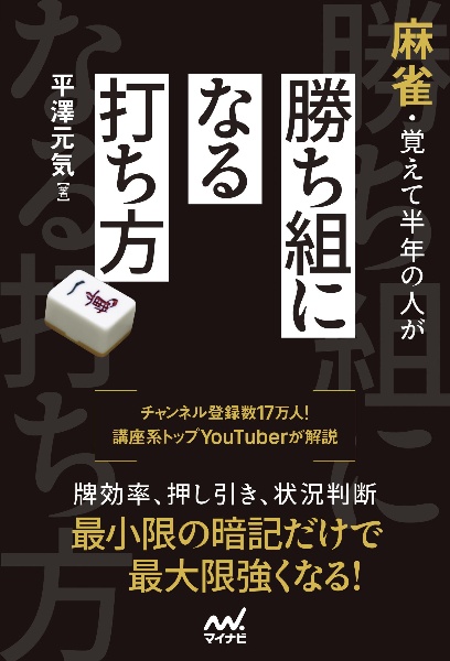 麻雀・覚えて半年の人が勝ち組になる打ち方
