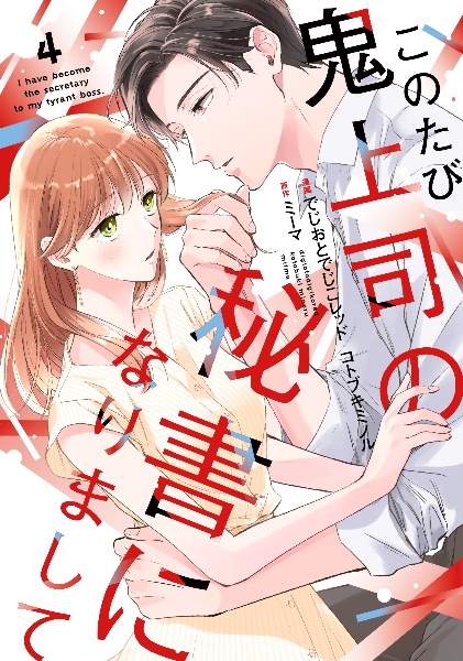 このたび鬼上司の秘書になりまして(4)
