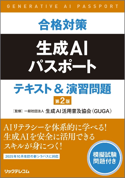 合格対策 生成AIパスポート テキスト&演習問題 模擬試験問題付き 第2版