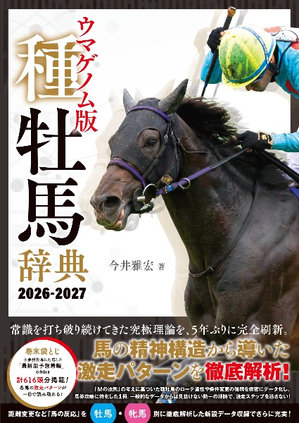 ウマゲノム版 種牡馬辞典 2026ー2027