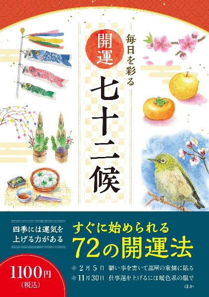 毎日を彩る 開運七十二候