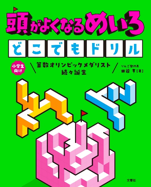頭がよくなるめいろ どこでもドリル