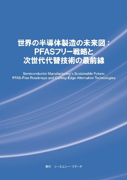 世界の半導体製造の未来図:PFASフリー戦略と次世代代替技術の最前線