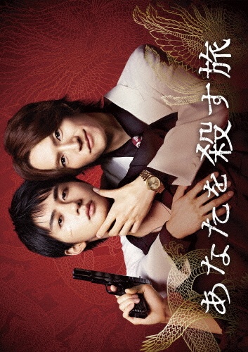 あなたを殺す旅 DVD-BOX - 販売DVD｜TSUTAYA レンタル・販売 商品