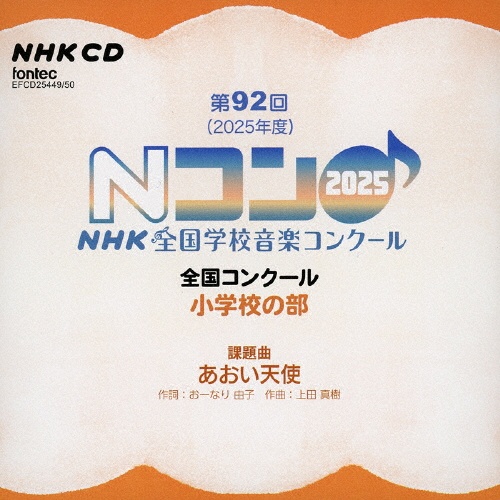 第92回(2025年度)NHK全国学校音楽コンクール 全国コンクール 小学校の部