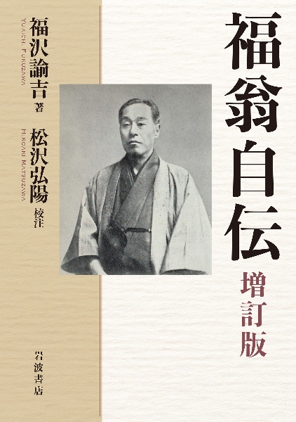 福翁自伝 増訂版