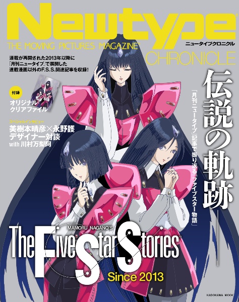 Newtype CHRONICLE「ファイブスター物語 Since 2013」